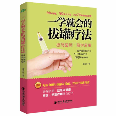 

一学就会的拔罐疗法(生活·家系列