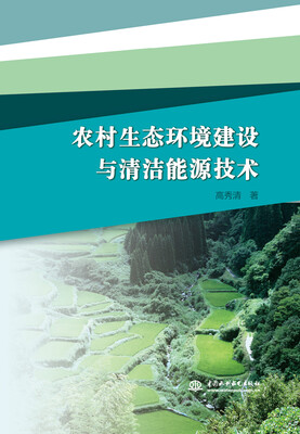 

农村生态环境建设与清洁能源技术