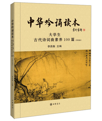 

中华吟诵读本：大学生古代诗词曲素养100篇（附光盘）