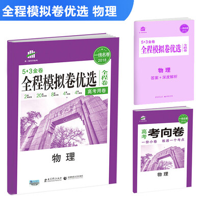 

物理 全程模拟卷优选全程卷高考用卷 53金卷 2018一线名卷 曲一线科学备考