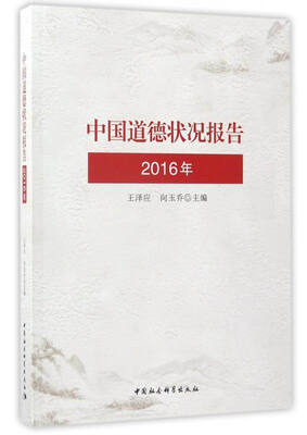 

中国道德状况报告（2016）