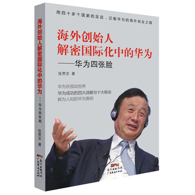 

海外创始人解密国际化中的华为：华为四张脸