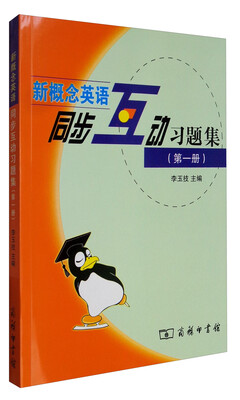 

新概念英语同步互动习题集（第1册）