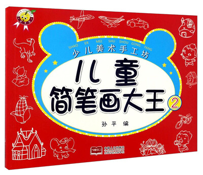 

少儿美术手工坊：儿童简笔画大王2