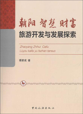 

朝阳 智慧 财富:旅游开发与发展探索