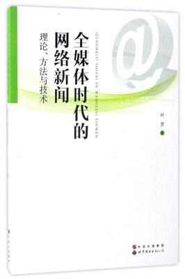 

全媒体时代的网络新闻（理论、方法与技术）