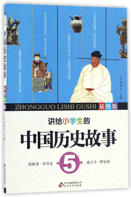

讲给小学生的中国历史故事插图版5