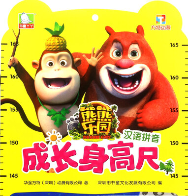 

汉语拼音/熊熊乐园成长身高尺