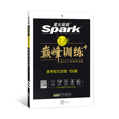 

星火英语 高考短文改错 巅峰训练 艾派智能书系列 2018全新上市