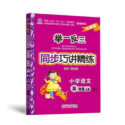 

举一反三同步巧讲精练小学语文 五年级上册 RJ