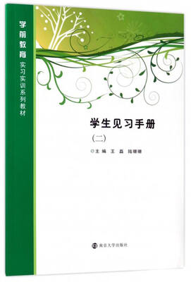 

学生见习手册二/学前教育实习实训系列教材