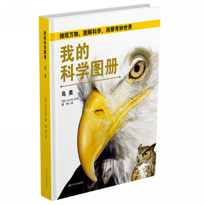 

我的科学图册：鸟类