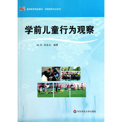 

学前儿童行为观察