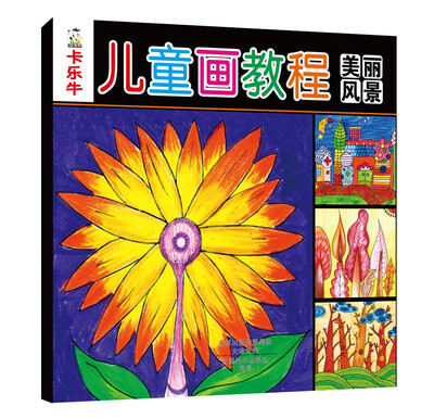 

卡乐牛儿童画教程：美丽风景