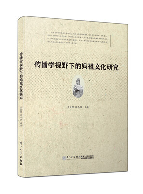 

传播学视野下的妈祖文化研究（第二版）