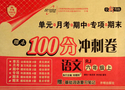 

万向思维 开卷100分系列·期末100分冲刺卷：语文（六年级上 RJ 全新升级 附基础词语复习笔记）