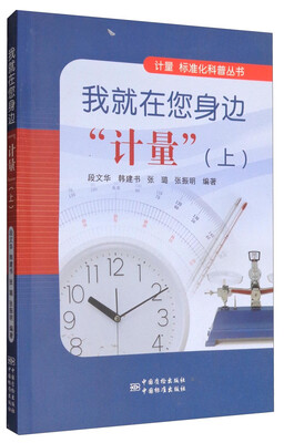 

计量标准化科普丛书我就在您身边“计量”上