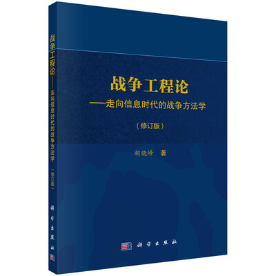 

战争工程论——走向信息时代的战争方法学（修订版）