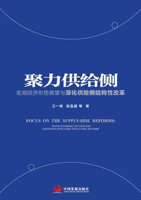 

聚力供给侧宏观经济形势展望与深化供给侧结构性改革