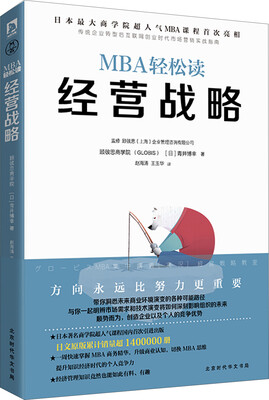 

经营战略/MBA轻松读