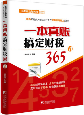 

一本真账搞定财税365（5）/走进企业财务部会计实训系列丛书