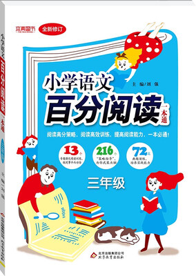

(2018)百分阅读一本通：三年级语文百分阅读