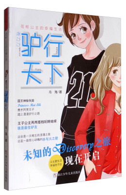 

花样公主的幸福生活：麦力力驴行天下