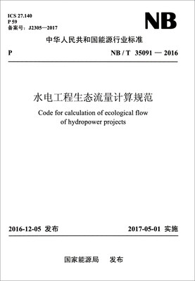 

NB/T 35091—2016 水电工程生态流量计算规范