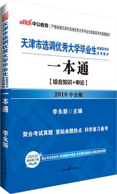 

中公版·2018天津市选调优秀大学毕业生到基层考试专用教材：一本通