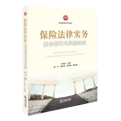 

保险法律实务操作指引与风险防控