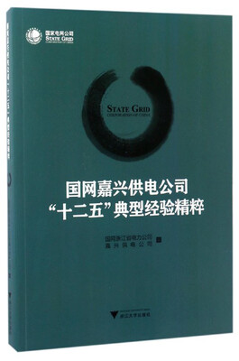 

国网嘉兴供电公司“十二五”典型经验精粹