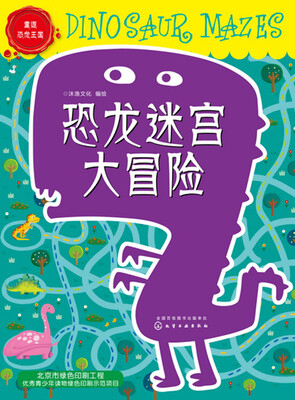 

恐龙迷宫大冒险.重返恐龙王国