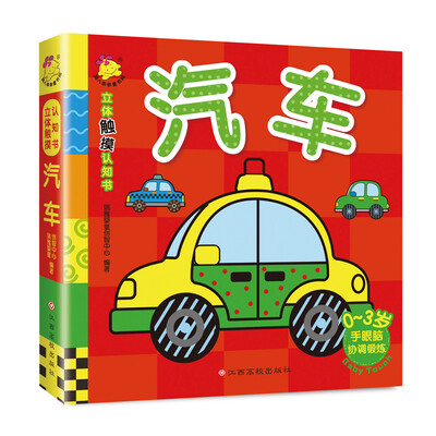 

立体触摸认知书.汽车