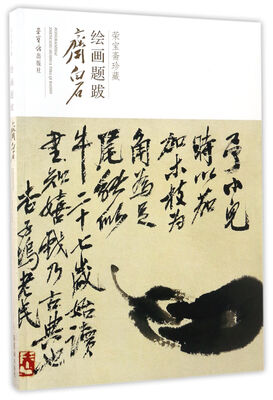

齐白石/荣宝斋珍藏绘画题跋