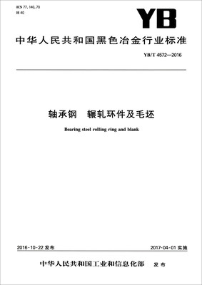 

中华人民共和国黑色冶金行业标准YB/T 4572-2016轴承钢 辗轧环件及毛坯