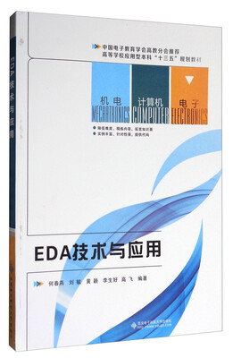 

EDA技术与应用/高等学校应用型本科“十三五”规划教材