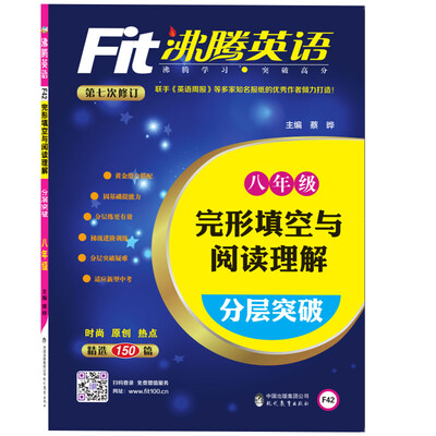 

沸腾英语 完形填空与阅读理解分层突破 八年级