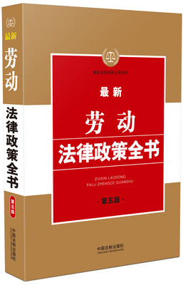 

最新劳动法律政策全书第五版
