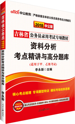 

中公版·2018吉林省公务员录用考试专项教材：资料分析考点精讲与高分题库
