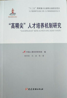 

“高精尖”人才培养机制研究