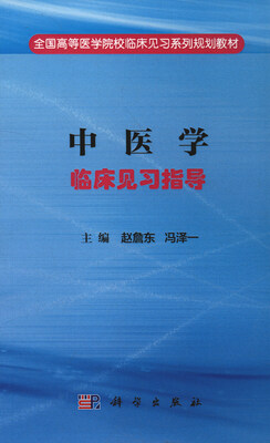 

中医学临床见习指导/全国高等医学院校临床见习系列规划教材