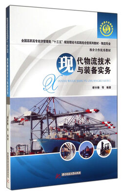 

现代物流技术与装备实务