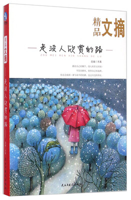 

精品文摘走没人欣赏的路