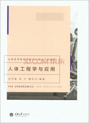

人体工程学与应用/全国高等教育环境设计专业示范教材