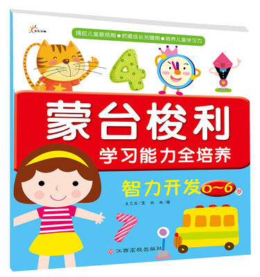 

东方沃野：蒙台梭利学习能力全培养：智力开发（0~6岁）