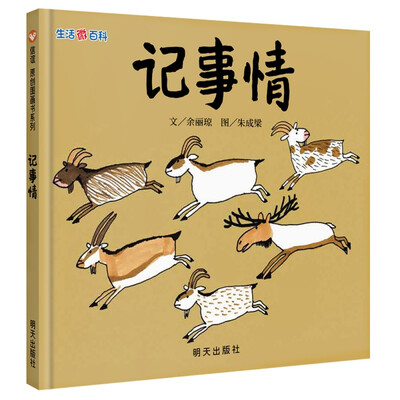 

信谊绘本原创图画书：生活微百科·记事情