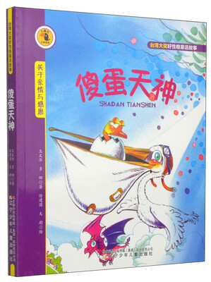 

大嘴鸟注音读物·台湾大奖好性格童话故事：傻蛋天神