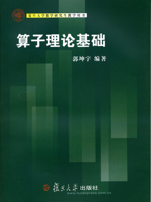 

复旦大学数学研究生教学用书：算子理论基础