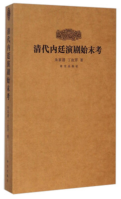 

清代内廷演剧始末考