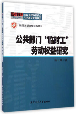 

公共部门“临时工”劳动权益研究